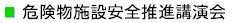 危険物施設安全推進講演会