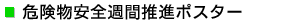 危険物安全週間推進ポスター