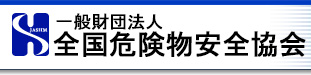 一般財団法人全国危険物安全協会 危険物取扱者試験準備講習 保安講習